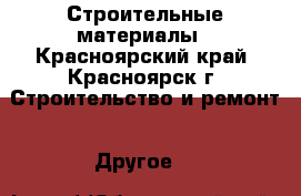 Строительные материалы - Красноярский край, Красноярск г. Строительство и ремонт » Другое   